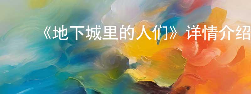 蔡闯的动漫综艺大全,《地下城里的人们》详情介绍_地下城里的人们已完结在线观看_地下城里的人们迅雷下载_日漫